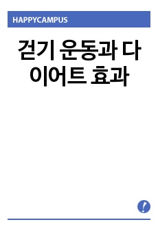 걷기 운동과 다이어트 효과