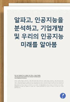 알파고를 통해본 인공지능 기술을 분석하고 발전한 이유를 알아본다. 이를통해향후 우리 삶에 미칠 영향과 기업들의 방향을 살펴본다.