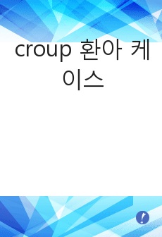 croup 환아 케이스