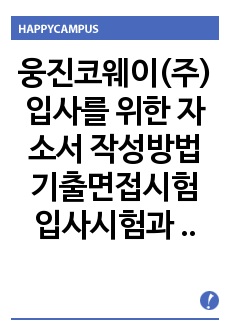 웅진코웨이(주) 입사를 위한 자소서 작성방법  기출면접시험  입사시험과 출제경향