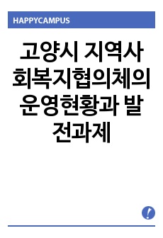 고양시 지역사회복지협의체의 운영현황과 발전과제