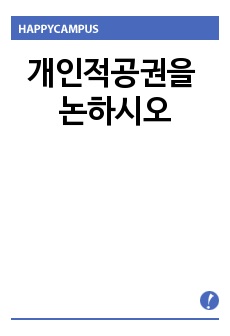 행정법 - 개인적공권을 논하시오