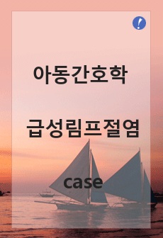 아동간호학 급성림프절염 case