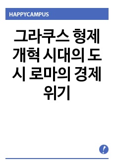 그라쿠스 형제 개혁 시대의 도시 로마의 경제 위기