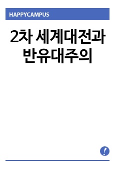 2차 세계대전과 반유대주의