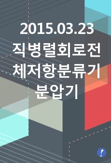 2015.03.23 직병렬회로전체저항분류기분압기