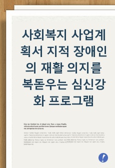 사회복지 사업계획서 지적 장애인의 재활 의지를 복돋우는 심신강화 프로그램