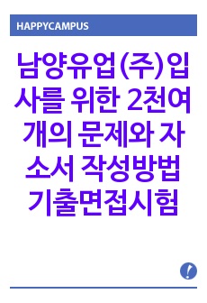 남양유업(주)입사를 위한 2천여개의 문제와 자소서 작성방법  기출면접시험  입사시험경향