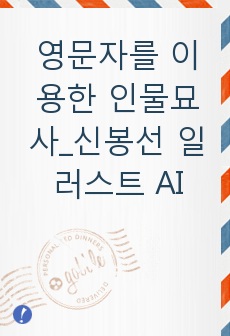 영문자를 이용한 인물묘사_신봉선 일러스트 AI