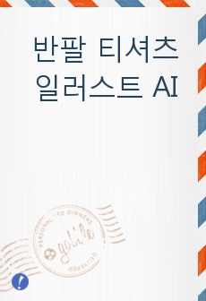 반팔 티셔츠 일러스트 AI