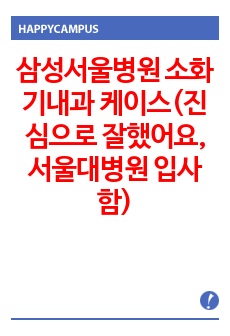 삼성서울병원 소화기내과 케이스(진심으로 잘했어요, 서울대병원 입사함)