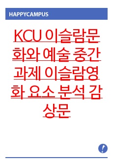 KCU 이슬람문화와 예술 중간과제 이슬람영화 요소 분석 감상문