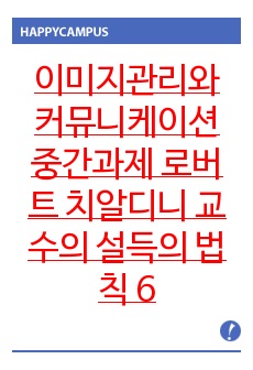 이미지관리와 커뮤니케이션 중간과제 로버트 치알디니 교수의 설득의 법칙 6가지