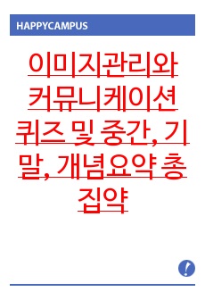 이미지관리와 커뮤니케이션 퀴즈 및 중간, 기말, 개념요약 총 집약