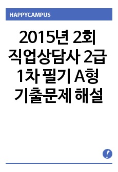 2015년 2회 직업상담사 2급 1차 필기 A형