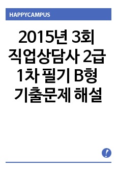 2015년 3회 직업상담사 2급 1차 필기 B형