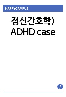 정신간호학) ADHD case