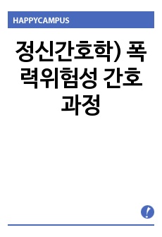 정신간호학) 폭력위험성 간호과정