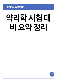 약리학 시험 대비 요약 정리