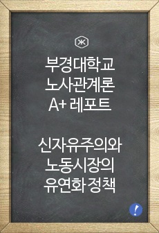 부경대학교 노사관계론 A+ 레포트 신자유주의와 노동시장의 유연화 정책