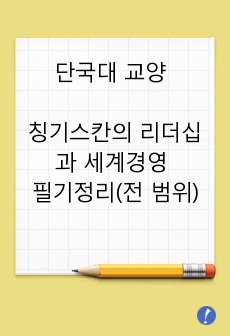 단국대 교양 - 칭기스칸의 리더십과 세계경영 수업 필기정리