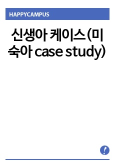 신생아 케이스(미숙아 case study)