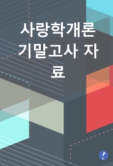 사랑학개론 기말고사 자료