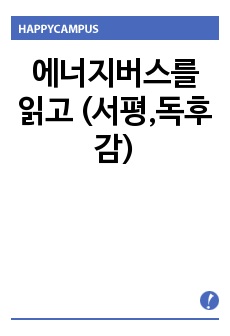 에너지버스를 읽고 (서평,독후감)