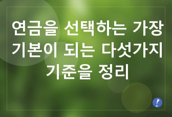 연금을 선택하는 가장 기본이 되는 다섯가지 기준을 정리