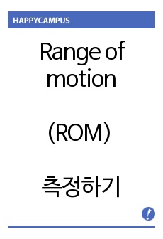 Range of motion ROM 측정하기