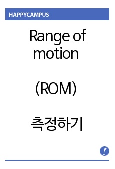 Range of motion ROM 측정하기