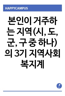 본인이 거주하는 지역(시, 도, 군, 구 중 하나)의 3기 지역사회복지계획을 찾아 다음에 질문에 답하라