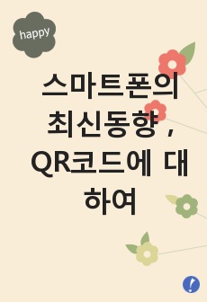 스마트폰의 최신동향 , QR코드에 대하여