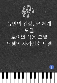 뉴만의 건강관리체계 모델, 로이의 적응 모델, 오렘의 자가간호 모델 이론의 개념, 간호과정적용, 지역사회간호에 적용