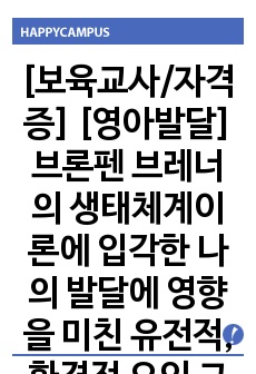 [보육교사/자격증] [영아발달] 브론펜 브레너의 생태체계이론에 입각한 나의 발달에 영향을 미친 유전적, 환경적 요인 고찰