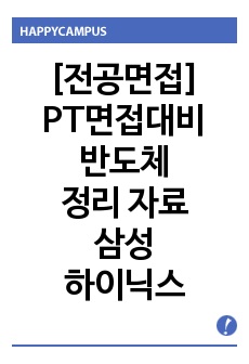 [전공면접] 삼성전자 하이닉스 취업, PT면접대비 반도체 정리 자료