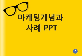 마케팅개념과 사례 PPT