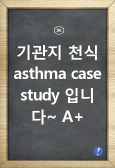 기관지 천식 asthma case study 입니다~ A+