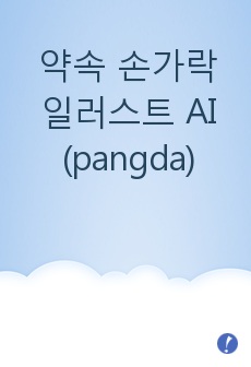 약속 손가락 일러스트 AI (pangda)