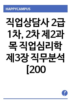 직업상담사 2급 1차, 2차 제2과목 직업심리학 제3장 직무분석 [2002년~2016년] 기출문제