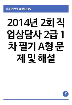 2014년 2회 직업상담사 2급 1차 필기 A형