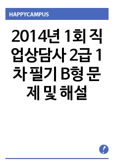 2014년 1회 직업상담사 2급 1차 필기 B형