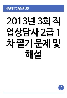 2013년 3회 직업상담사 2급 1차 필기