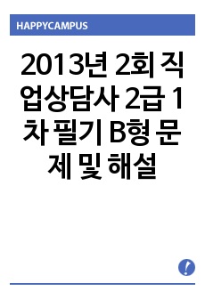 2013년 2회 직업상담사 2급 1차 필기 B형