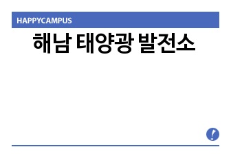 해남 태양광 발전소 건립 사업 제안서