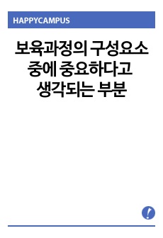 보육과정의 구성요소를 살펴보고 구성요소 중에 중요하다고 생각되는 부분을 제시해 보시오.