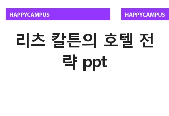 리츠 칼튼의 호텔 전략 ppt