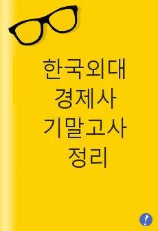 한국외대 경제사 기말고사 정리