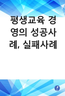 평생교육 경영의 성공사례, 실패사례