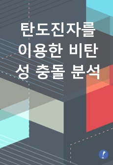 탄도진자를 이용한 비탄성 충돌 분석